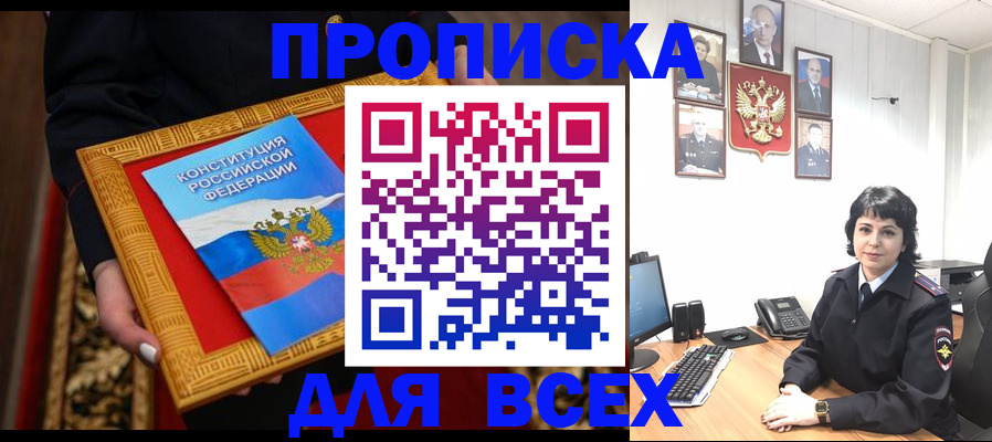 купить прописку в Красноармейске