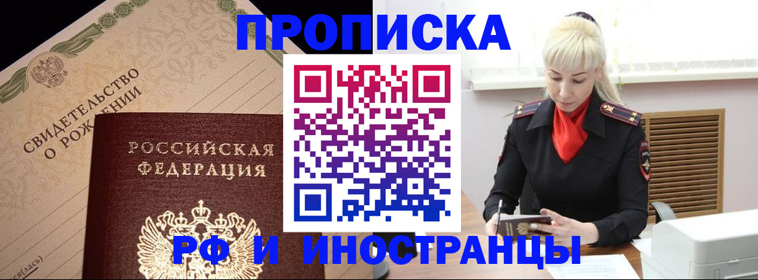 прописка штамп в Красноармейске